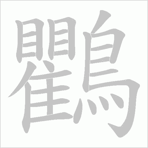 鸜字笔顺图