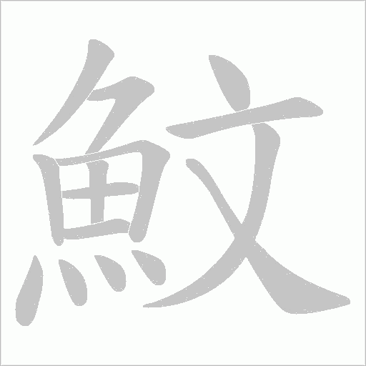 魰字笔顺图