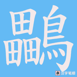 鸓字笔顺图