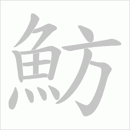 魴字笔顺图