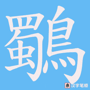 鸀字笔顺图