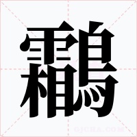 鸘字的字形和写法