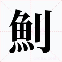 魝字的字形和写法