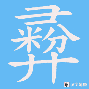 彛字笔顺图