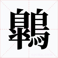 鷱字字形