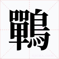 鷤字字形