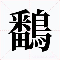 鷭字的字形和写法