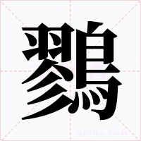 鷚字字形