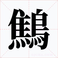 鷦字字形