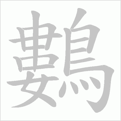 鷑字的字形和写法