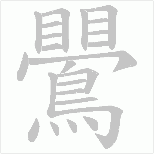鷪字笔顺图