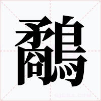 鷸字的字形和写法