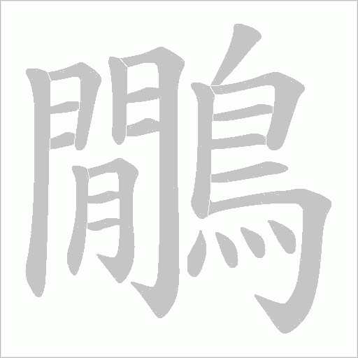 鷳字笔顺图