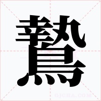 鷙字的字形和写法