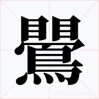 鷪字的字形和写法