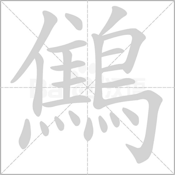 鷦字笔顺图