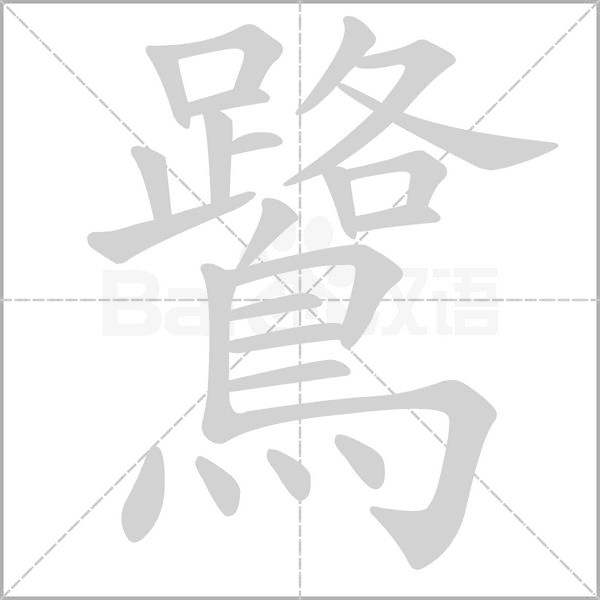 鷺字笔顺图
