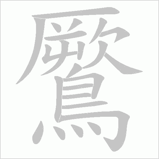 鷢字笔顺图