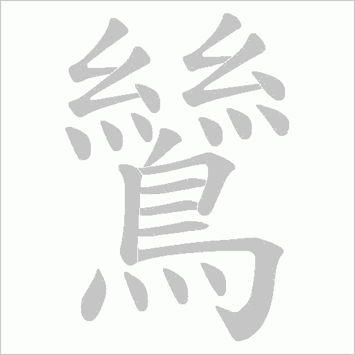 鷥字笔顺图