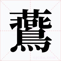 鷰字字形