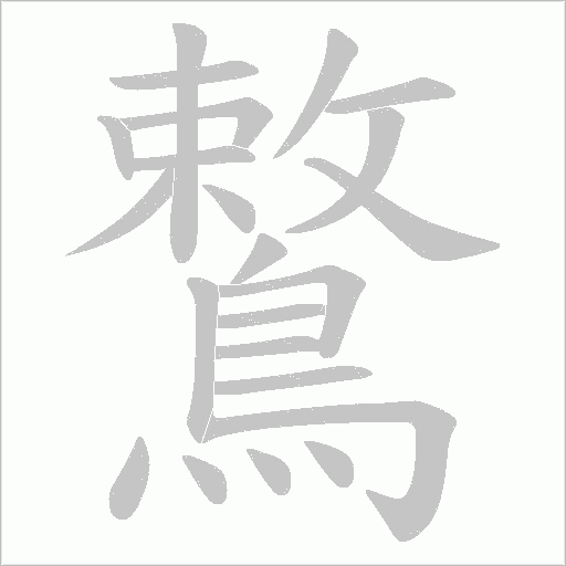 鷘字笔顺图