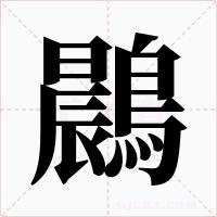 鷐字字形