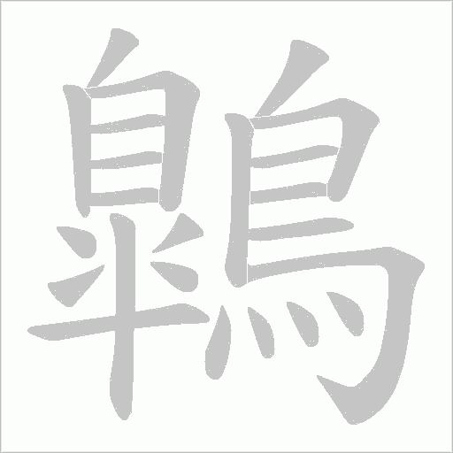 鷱字笔顺图