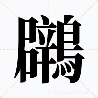 鸊字字形