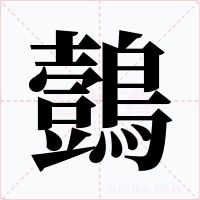 鷧字的字形和写法