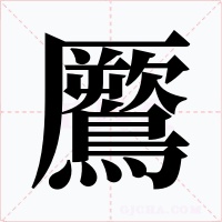 鷢字的字形和写法
