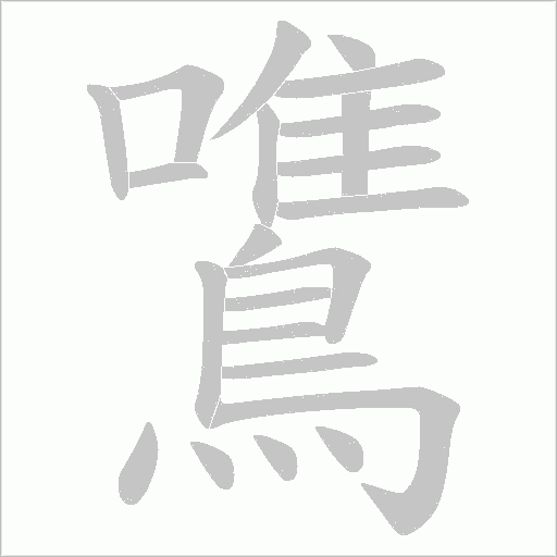 鷕字笔顺图