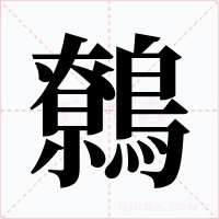鷯字的字形和写法