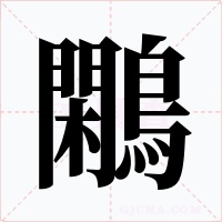 鷴字字形