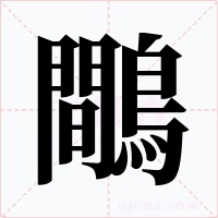 鷼字字形