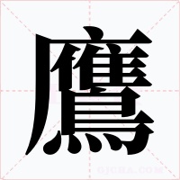 鷹字的字形和写法