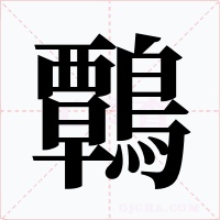 鷣字字形