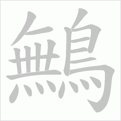 鷡字笔顺图
