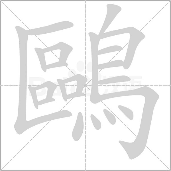 鷗字笔顺图