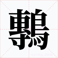 鷒字字形