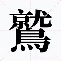 鷲字字形
