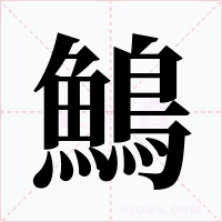 鷠字字形