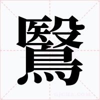 鷖字的字形和写法