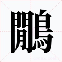 鷳字的字形和写法