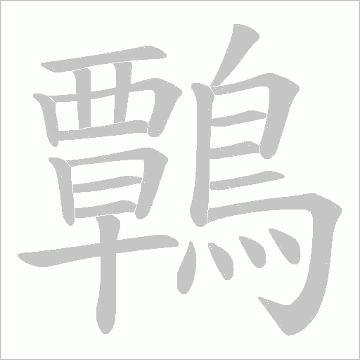 鷣字笔顺图