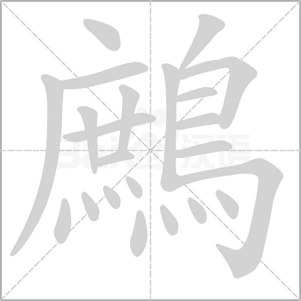 鷓字笔顺图