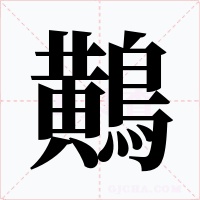 鷬字的字形和写法
