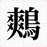 鷞字的字形和写法