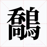鷮字的字形和写法
