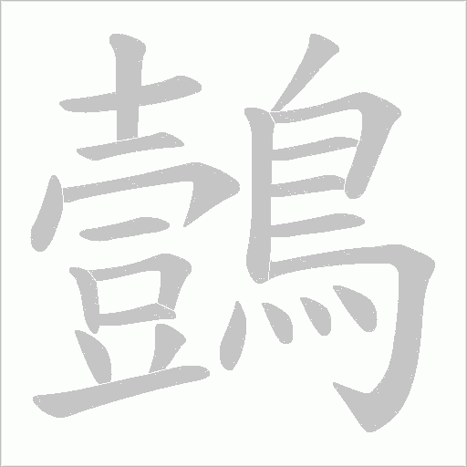 鷧字笔顺图