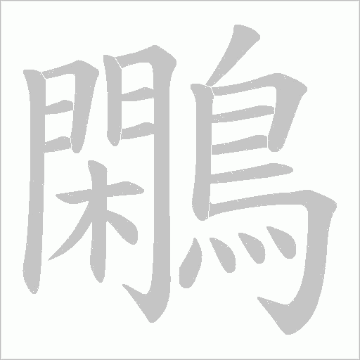 鷴字笔顺图